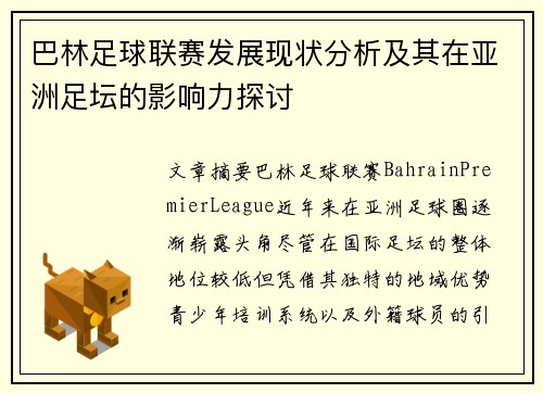 巴林足球联赛发展现状分析及其在亚洲足坛的影响力探讨