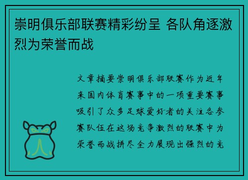崇明俱乐部联赛精彩纷呈 各队角逐激烈为荣誉而战