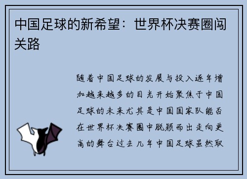 中国足球的新希望：世界杯决赛圈闯关路