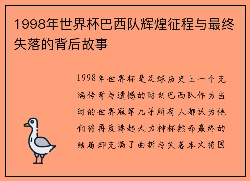 1998年世界杯巴西队辉煌征程与最终失落的背后故事