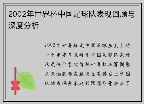 2002年世界杯中国足球队表现回顾与深度分析