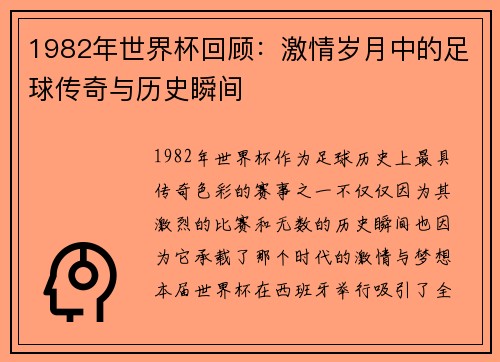 1982年世界杯回顾:激情岁月中的足球传奇与历史瞬间