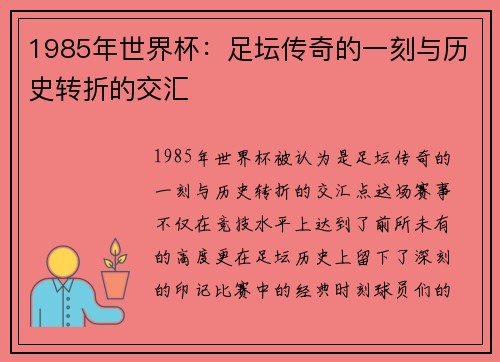 1985年世界杯:足坛传奇的一刻与历史转折的交汇