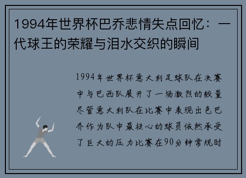 1994年世界杯巴乔悲情失点回忆:一代球王的荣耀与泪水交织的瞬间