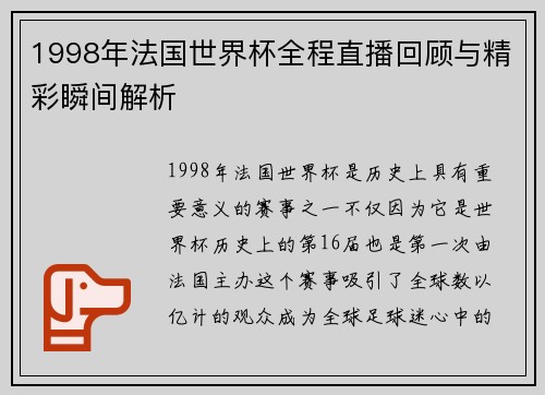 1998年法国世界杯全程直播回顾与精彩瞬间解析