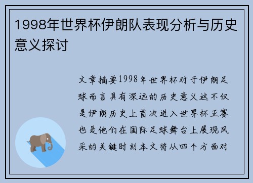1998年世界杯伊朗队表现分析与历史意义探讨