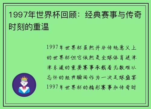 1997年世界杯回顾:经典赛事与传奇时刻的重温