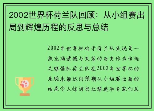 2002世界杯荷兰队回顾:从小组赛出局到辉煌历程的反思与总结