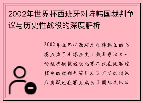 2002年世界杯西班牙对阵韩国裁判争议与历史性战役的深度解析