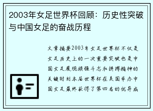 2003年女足世界杯回顾:历史性突破与中国女足的奋战历程