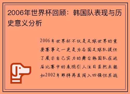 2006年世界杯回顾:韩国队表现与历史意义分析