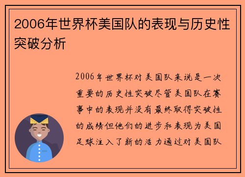 2006年世界杯美国队的表现与历史性突破分析