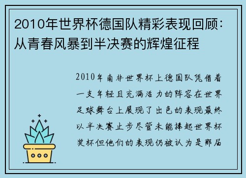 2010年世界杯德国队精彩表现回顾：从青春风暴到半决赛的辉煌征程