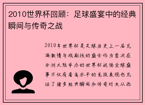 2010世界杯回顾：足球盛宴中的经典瞬间与传奇之战