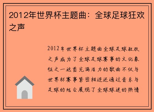 2012年世界杯主题曲:全球足球狂欢之声