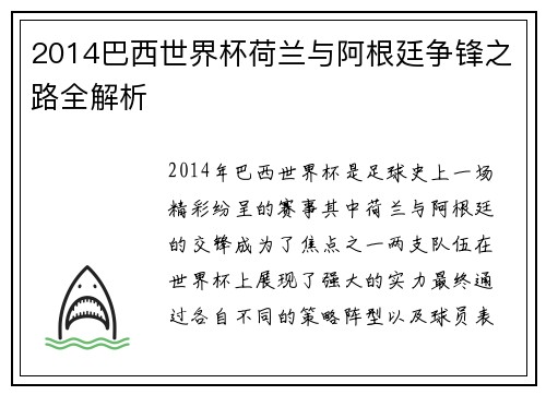 2014巴西世界杯荷兰与阿根廷争锋之路全解析