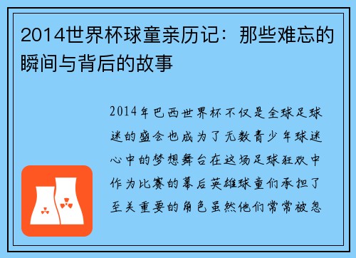 2014世界杯球童亲历记:那些难忘的瞬间与背后的故事