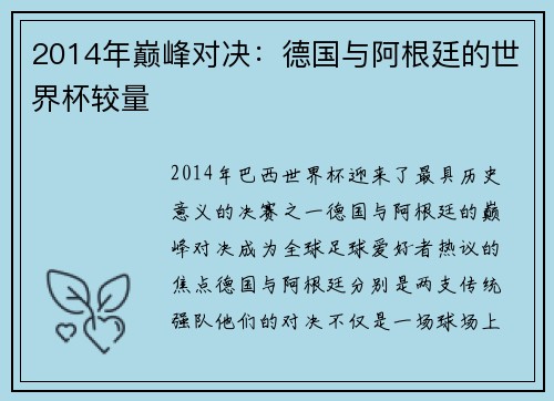 2014年巅峰对决：德国与阿根廷的世界杯较量