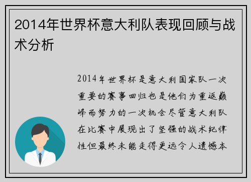 2014年世界杯意大利队表现回顾与战术分析