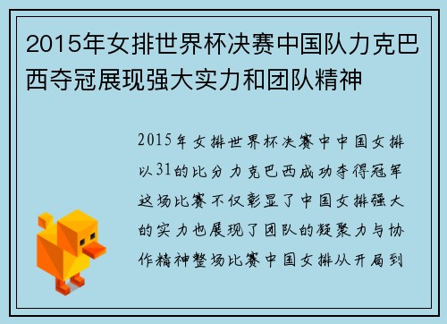 2015年女排世界杯决赛中国队力克巴西夺冠展现强大实力和团队精神