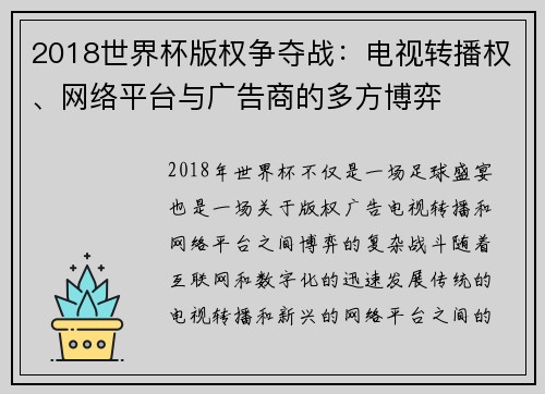 2018世界杯版权争夺战：电视转播权、网络平台与广告商的多方博弈