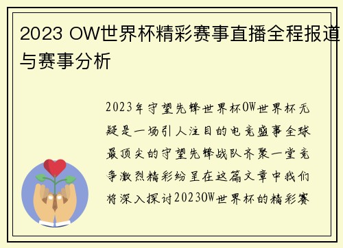 2023 OW世界杯精彩赛事直播全程报道与赛事分析