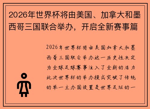2026年世界杯将由美国、加拿大和墨西哥三国联合举办，开启全新赛事篇章