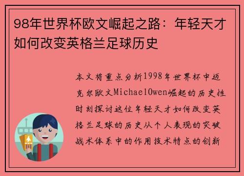 98年世界杯欧文崛起之路：年轻天才如何改变英格兰足球历史