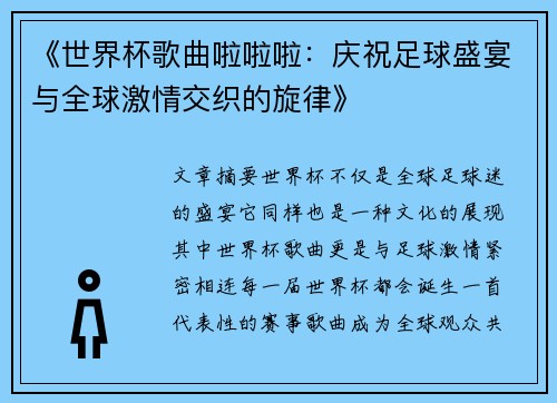 《世界杯歌曲啦啦啦：庆祝足球盛宴与全球激情交织的旋律》