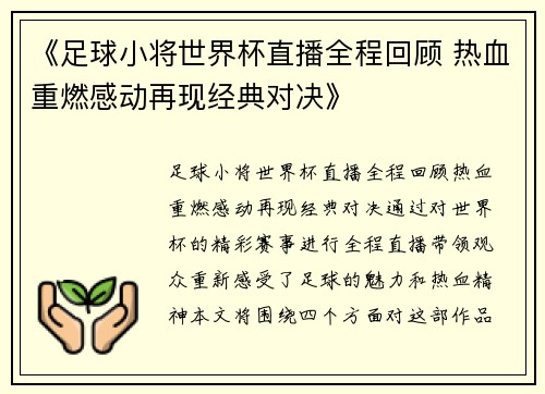 《足球小将世界杯直播全程回顾 热血重燃感动再现经典对决》
