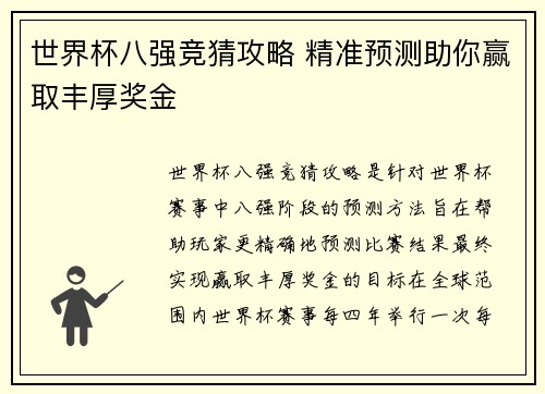 世界杯八强竞猜攻略 精准预测助你赢取丰厚奖金