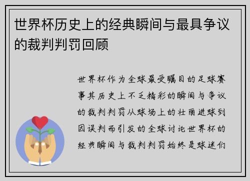 世界杯历史上的经典瞬间与最具争议的裁判判罚回顾