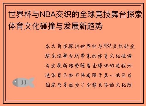世界杯与NBA交织的全球竞技舞台探索体育文化碰撞与发展新趋势