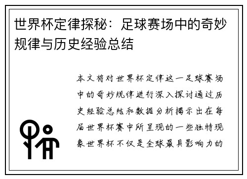 世界杯定律探秘：足球赛场中的奇妙规律与历史经验总结