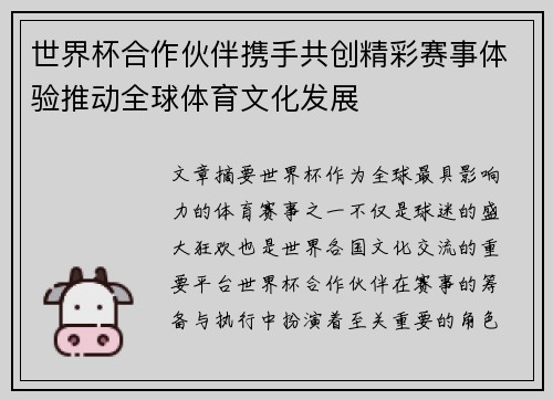 世界杯合作伙伴携手共创精彩赛事体验推动全球体育文化发展