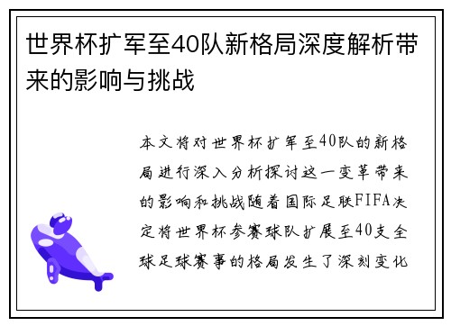 世界杯扩军至40队新格局深度解析带来的影响与挑战