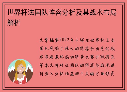 世界杯法国队阵容分析及其战术布局解析
