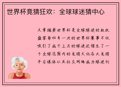 世界杯竞猜狂欢：全球球迷猜中心
