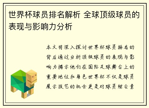 世界杯球员排名解析 全球顶级球员的表现与影响力分析