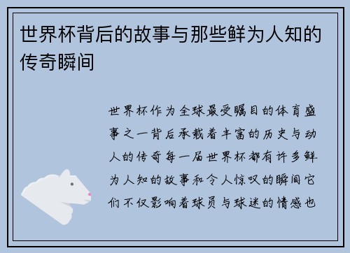 世界杯背后的故事与那些鲜为人知的传奇瞬间