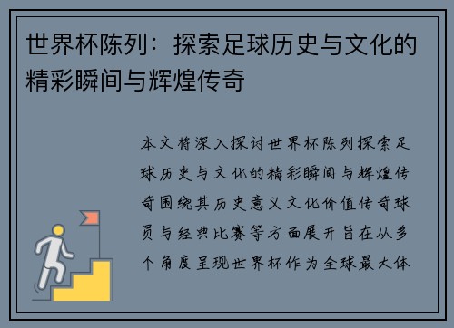 世界杯陈列：探索足球历史与文化的精彩瞬间与辉煌传奇