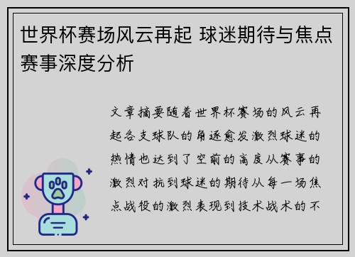 世界杯赛场风云再起 球迷期待与焦点赛事深度分析