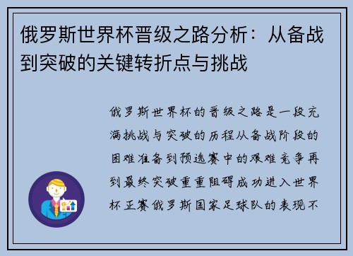 俄罗斯世界杯晋级之路分析：从备战到突破的关键转折点与挑战