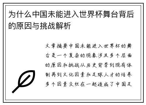 为什么中国未能进入世界杯舞台背后的原因与挑战解析