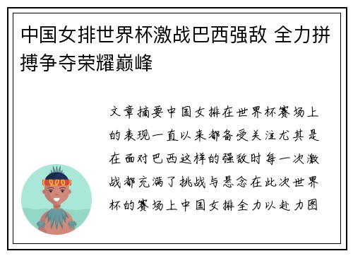 中国女排世界杯激战巴西强敌 全力拼搏争夺荣耀巅峰