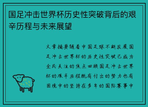 国足冲击世界杯历史性突破背后的艰辛历程与未来展望