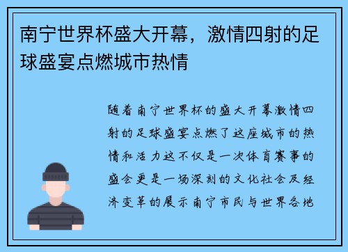 南宁世界杯盛大开幕,激情四射的足球盛宴点燃城市热情