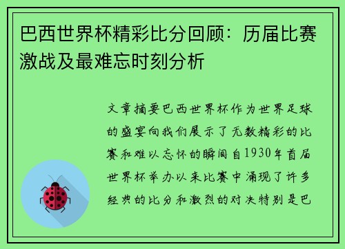 巴西世界杯精彩比分回顾:历届比赛激战及最难忘时刻分析