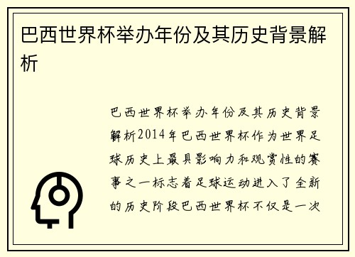 巴西世界杯举办年份及其历史背景解析