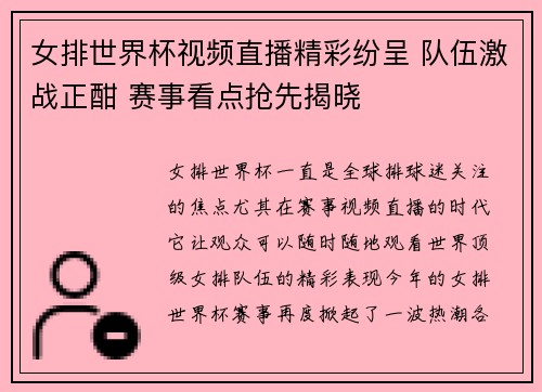 女排世界杯视频直播精彩纷呈 队伍激战正酣 赛事看点抢先揭晓
